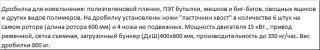 Дробилка для ПЭТ бутылки и канистр