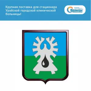 Крупная поставка для стационара Урайской городской клинической больницы!