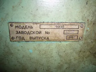 Станок токарный 16к40 1997 г.в РМЦ(3000мм)