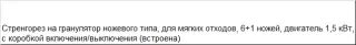 Стренгорез ножевой PG-1.5 S для мягкого сырья