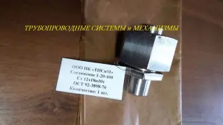 Заглушка ОСТ 92-3909-76 в сборе