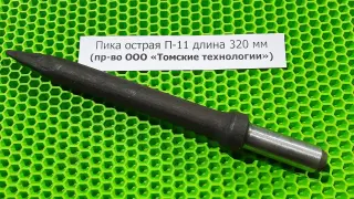 Пика острая П-11 длина 320 мм