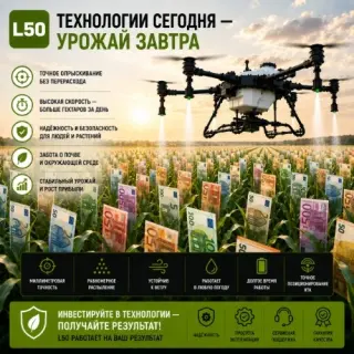 Агродрон Вортекс Агро L50