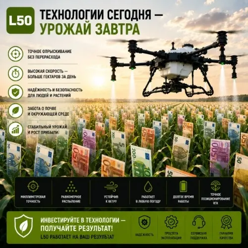 Агродрон Вортекс Агро L50