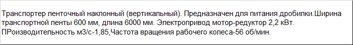 Транспортер ленточный PZO 600/6000 TLS