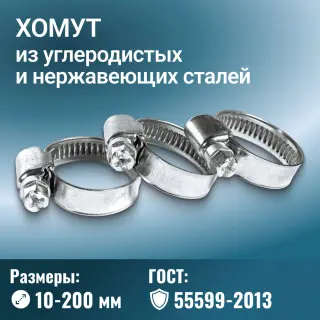 Хомут 10-200 мм из углеродистых и нержавеющих сталей ГОСТ 55599-2013