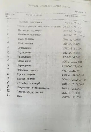 Станок окорочный роторный ок-63-2