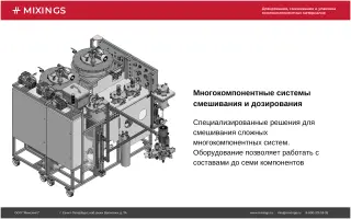 Смесительно-дозирующая система для многокомпонентных составов