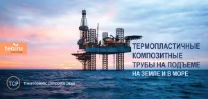 Достигнув квалификации DNV GL ST-F119 термопластичные композитные трубы TCP начинают экспансию на глобальные рынки