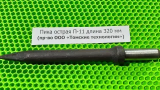 Пика острая П-11 длина 320 мм