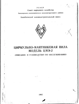 тех. паспорт на циркулярно-маятниковую пилу ЦМЭ-2