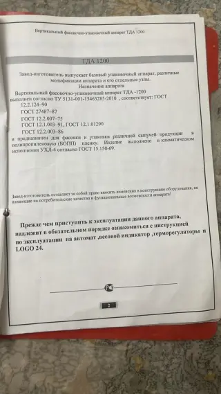 Вертикальный фасовочно-упаковочный автомат TДА-1200