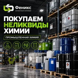 КУПЛЮ ХИМИЮ