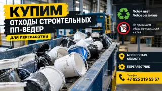 Принимаем строительные ПП-вёдра любого цвета и состояния, кроме вёдер из-под краски и клея