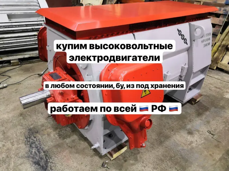 скуп высоковольтных электродвигателей