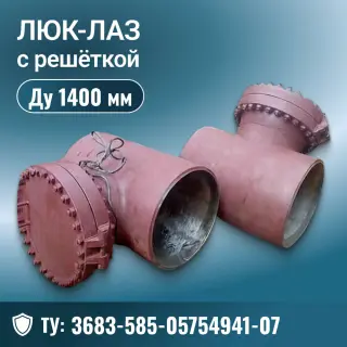 Люк-лаз Ду 1400 мм, с решеткой, ТУ 3683-585-05754941-07