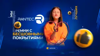 Ремни RANTEC для протяжки пленки. Протяжные ремни. VFFS ремни