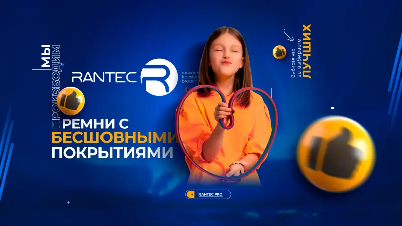 Ремни RANTEC для протяжки пленки. Протяжные ремни. VFFS ремни