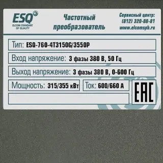 Частотный преобразователь ESQ-760-4T3150G/3550P 315/355кВт, 380В