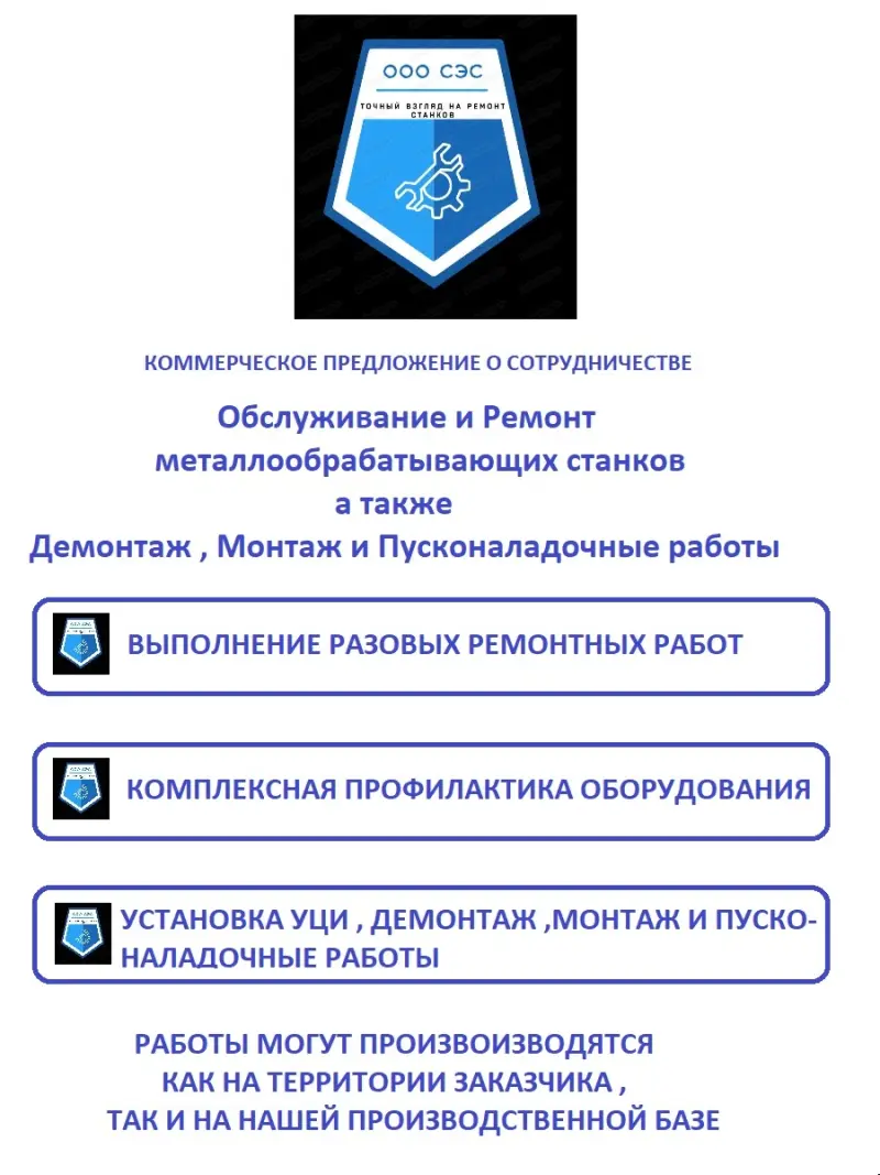 Ремонт и техобслуживание станков