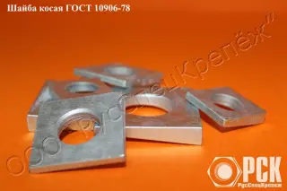 Шайба косая ГОСТ 10906-78