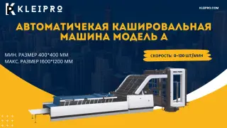 Автоматичекая кашировальная машина модель A