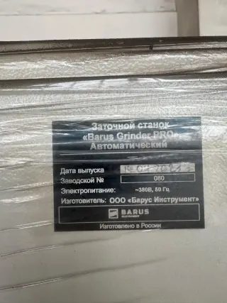 Заточной станок BARUS GRINDER PRO для инструментов