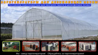 Парогенераторы для дезинфекция почвы