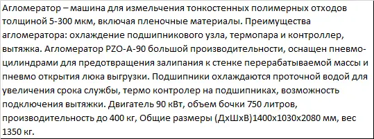 Агломератор для пластика и пленки высокой производительности PZO-А-90