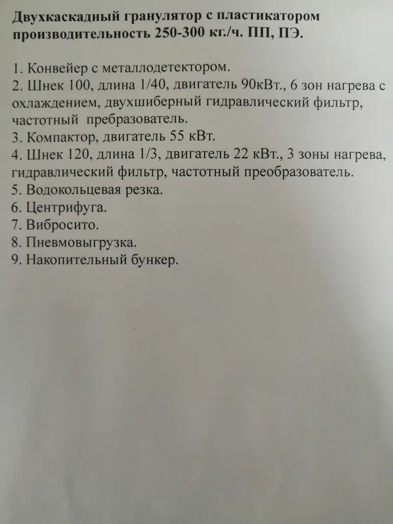 двухкаскадный пласткомпактор с водокольцевой резкой. ПП,ПЭ.250-300 кг/ч