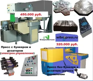 #Вибропрессы, #Станки ручные, для производства #теплоблоков, #блоков, #брусчатки, плитки,изделий под мрамор