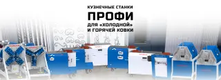 Кузнечно-гибочные станки «ПРОФИ» - для художественной ковки, гибки и формовки металлопроката