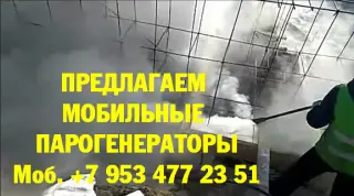 Парогенератор мобильный