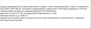 Шредер-измельчитель для мягкого пластика