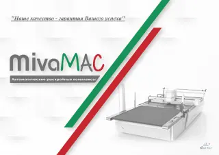 Автоматические раскройные комплексы MivaMAC