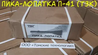 Пика лопатка П-41