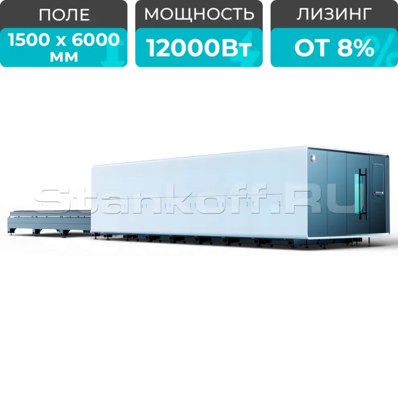 Высокомощный оптоволоконный лазерный станок XTC-1560G/12000 Raycus