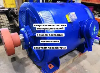 Покупаем высоковольтные электродвигатели у предприятий