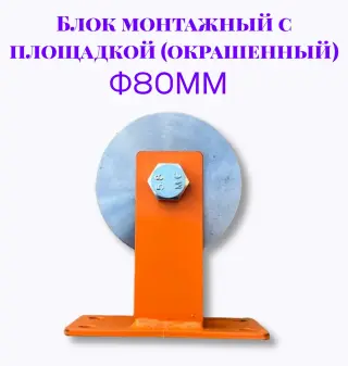 Блок монтажный с площадкой ф80мм (Окрашенный)