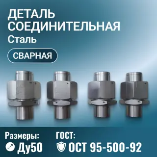 Деталь соединительная, ввод по ОСТ 95-500-92