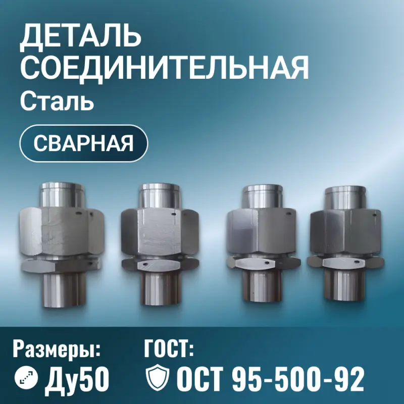 Деталь соединительная, ввод по ОСТ 95-500-92