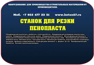 Станок для резки пенополистирола цена