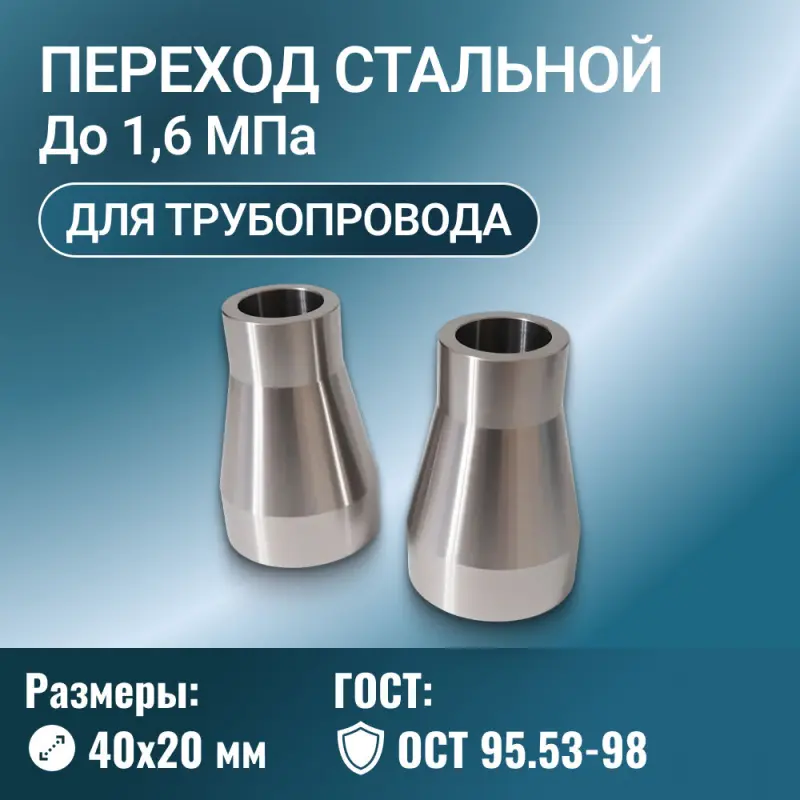 Переходник стальной конусный Ду 40х20 мм Ру до 1,6 МПа ОСТ 95.53-98