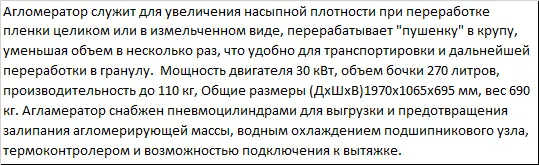 Агломератор для пленки и биг-бэгов