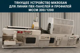 Экструзионная линия для производства ПВХ-профиля и панелей