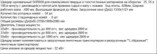 Шредер-измельчитель твердого пластика одновальный