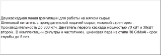 Гранулятор SJ2 150/150 SGM двухкаскадный для мягкого сырья
