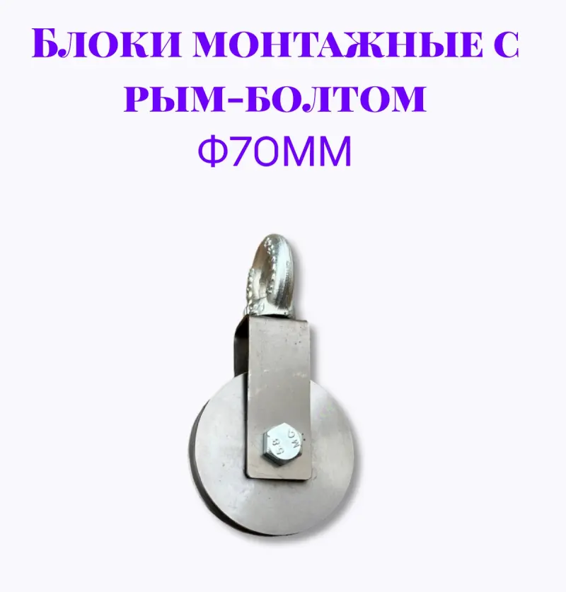 Блок монтажный с рым-болтом 12мм ф70мм