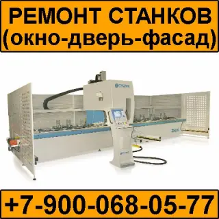 Ремонт станков для изготовления алюминиевых окон, дверей и фасадов