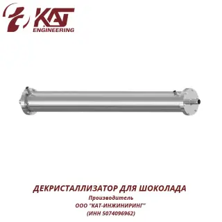 Декристаллизатор для шоколада